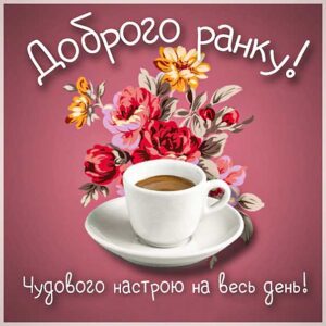 Чудового ранку бажаю