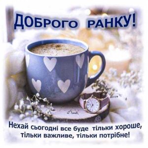 Доброго ранку чудового настрою