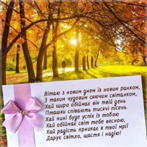 Побажання доброго ранку