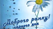 Доброго ранку гарного дня, все буде Україна