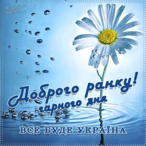 Доброго ранку ми з україни