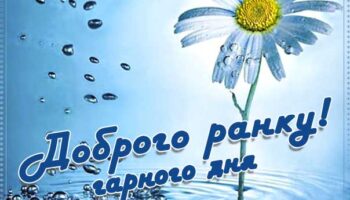 Доброго ранку гарного дня, все буде Україна