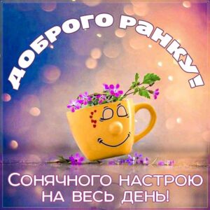 Доброго ранку та дня