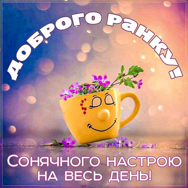 Доброго ранку весела картинка, чашка кави з посмішкою