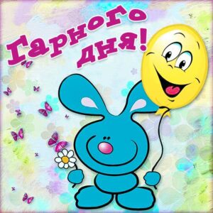 Картинка гарного дня
