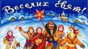 Картинка колядки, листівка щедрик, щедрий вечір листівки, коляда
