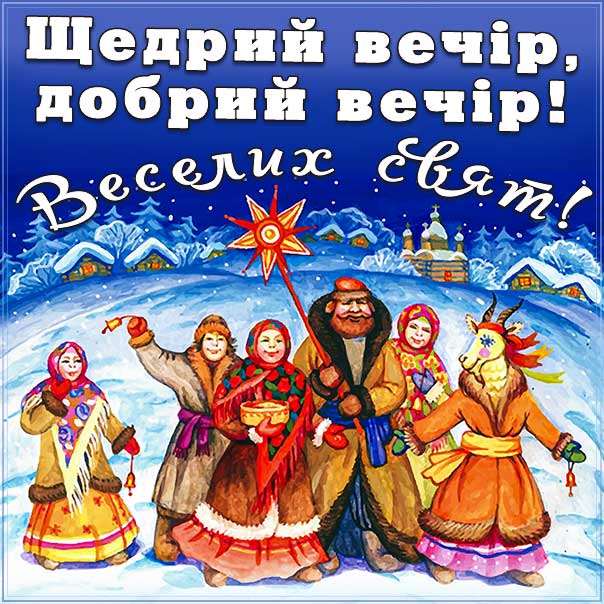 Картинка колядки, листівка щедрик, щедрий вечір листівки, коляда