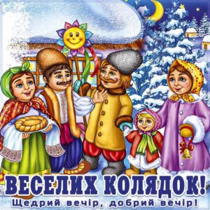 Колядки меланка листівка