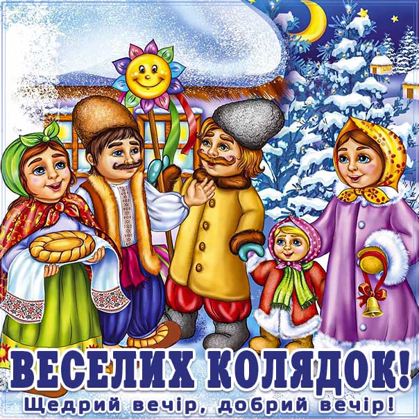 Картинка колядки, листівка щедрик, меланка листівка, щедрий вечір листівки, щедрівки картинки