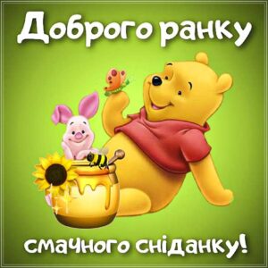 Ранок та сніданок