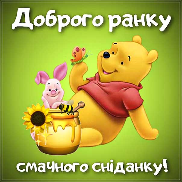 Ранок та сніданок, доброго ранку