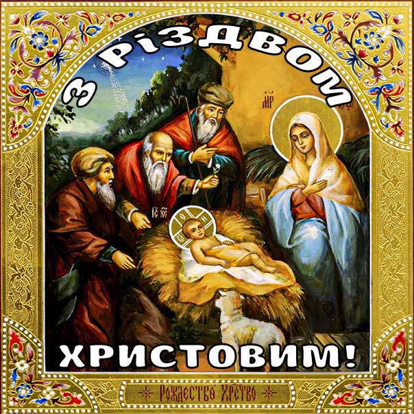Листівка різдво икона