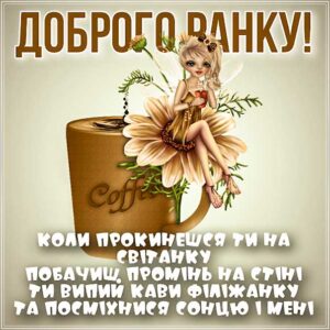Світанок доброго ранку