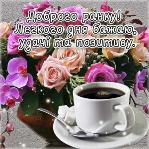 Бажаю з ранку гарного настрою