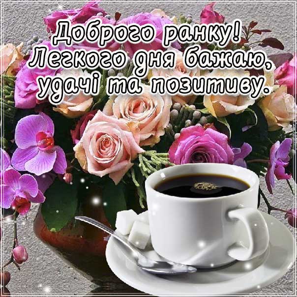 Бажаю зранку гарного настрою