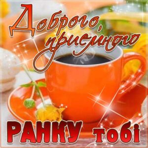 Музична листівка добрий ранок