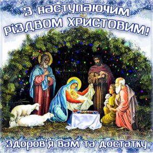 Незабаром різдво христове