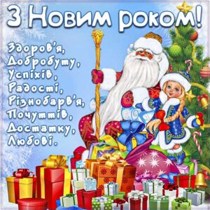 Новий рік нове щастя