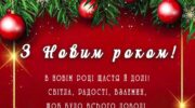 Новий рік у вашу хату, листівка з новим роком
