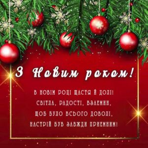 Новий рік у вашу хату