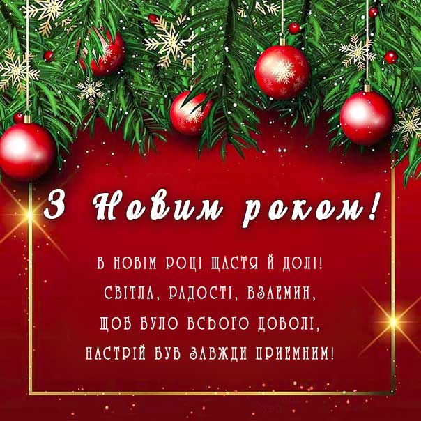 Новий рік у вашу хату, листівка з новим роком