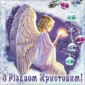 Привітання з різдвом христовим
