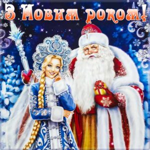 Привітання з новим роком