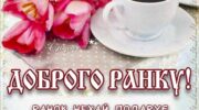 Ранкова бадьорість листівка, доброго ранку музична картинка