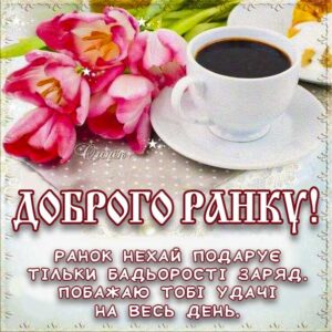 Ранкова бадьорість листівка