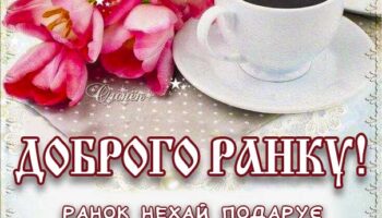 Ранкова бадьорість листівка, доброго ранку музична картинка