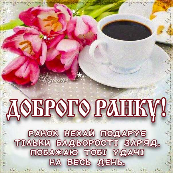 Ранкова бадьорість листівка, доброго ранку музична картинка