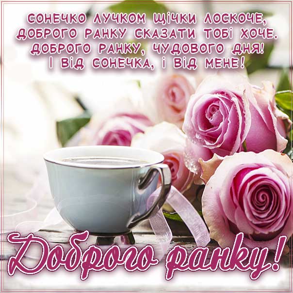 Ранкова бадьорість листівка, доброго ранку музична картинка