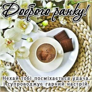 Ранкової удачі і настрою