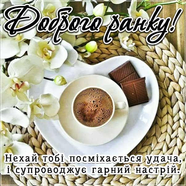 Ранкової удачі і настрою, гарного ранку, ранковий позитив