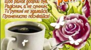 Ранок не сумний картинка, доброго ранку, ранок з кавою