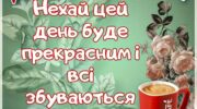 Ранок прекрасний, доброго ранку