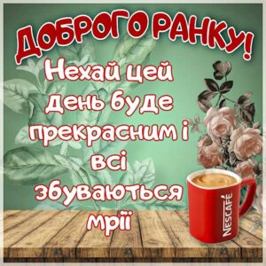 Ранок прекрасний