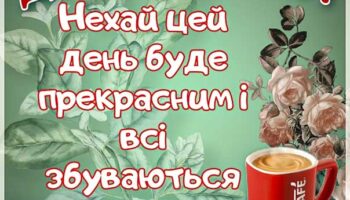 Ранок прекрасний, доброго ранку