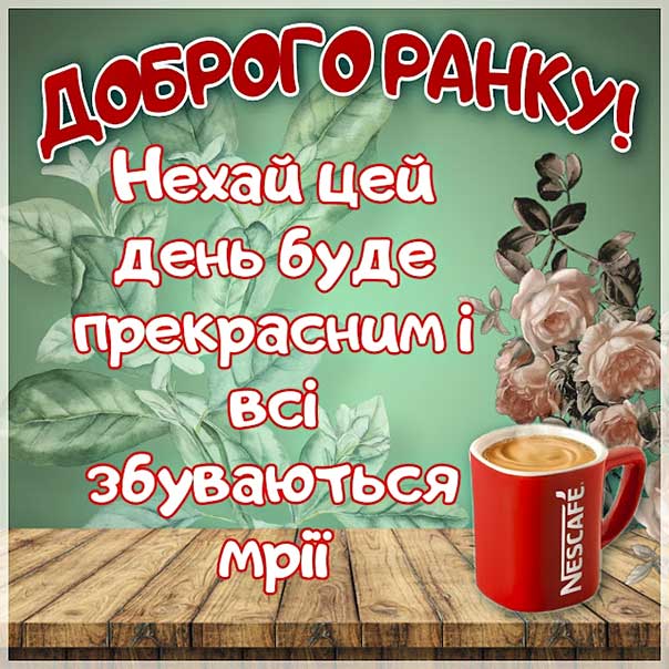 Ранок прекрасний, доброго ранку