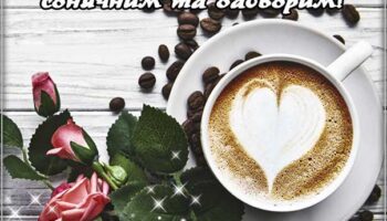 Ранок з чашкою кави, доброго ранку