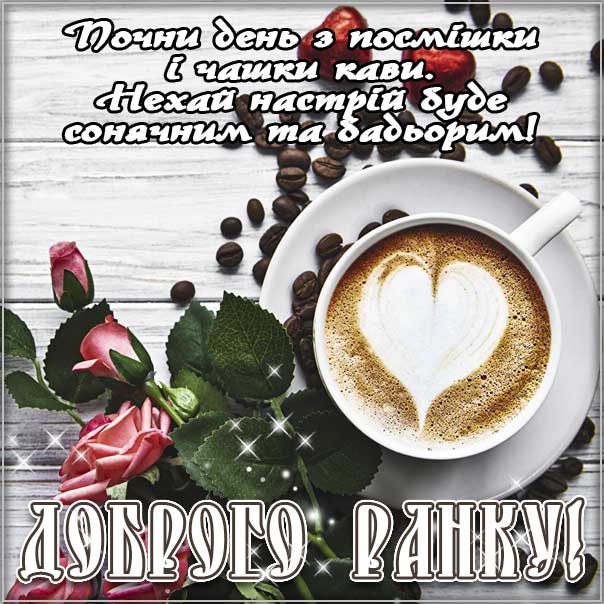 Ранок з чашкою кави, доброго ранку