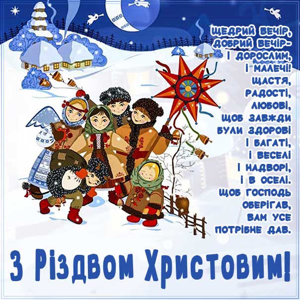 Щедрий вечір на різдво картинка