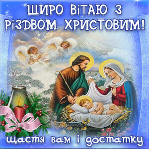 Щиро вітаю з різдвом