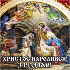 Щиро вітаю зі святом різдва