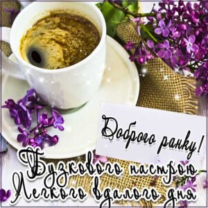 Бузкового настрою вранці