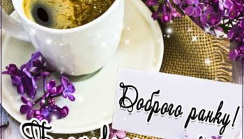 Бузкового настрою вранці побажання картинка