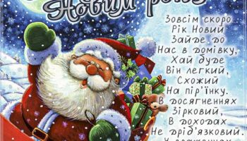 Листівка з наступаючим новим роком, открытка с наступающим новым годом на украинском языке