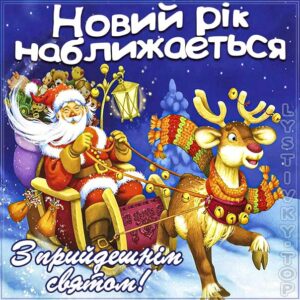 З прийдешнім новим роком