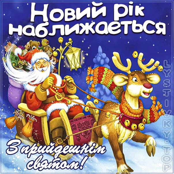З прийдешнім новим роком, с наступающим новым годом, открытка на украинском языке