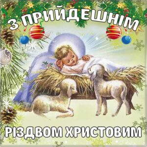 З прийдешнім різдвом христовим